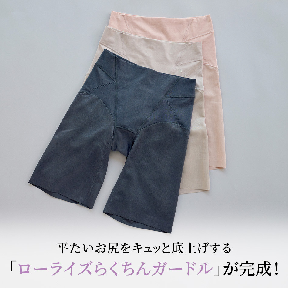 平たいお尻をキュッと底上げする「ローライズらくちんガードル」が完成！ éclat2026年4月号特集