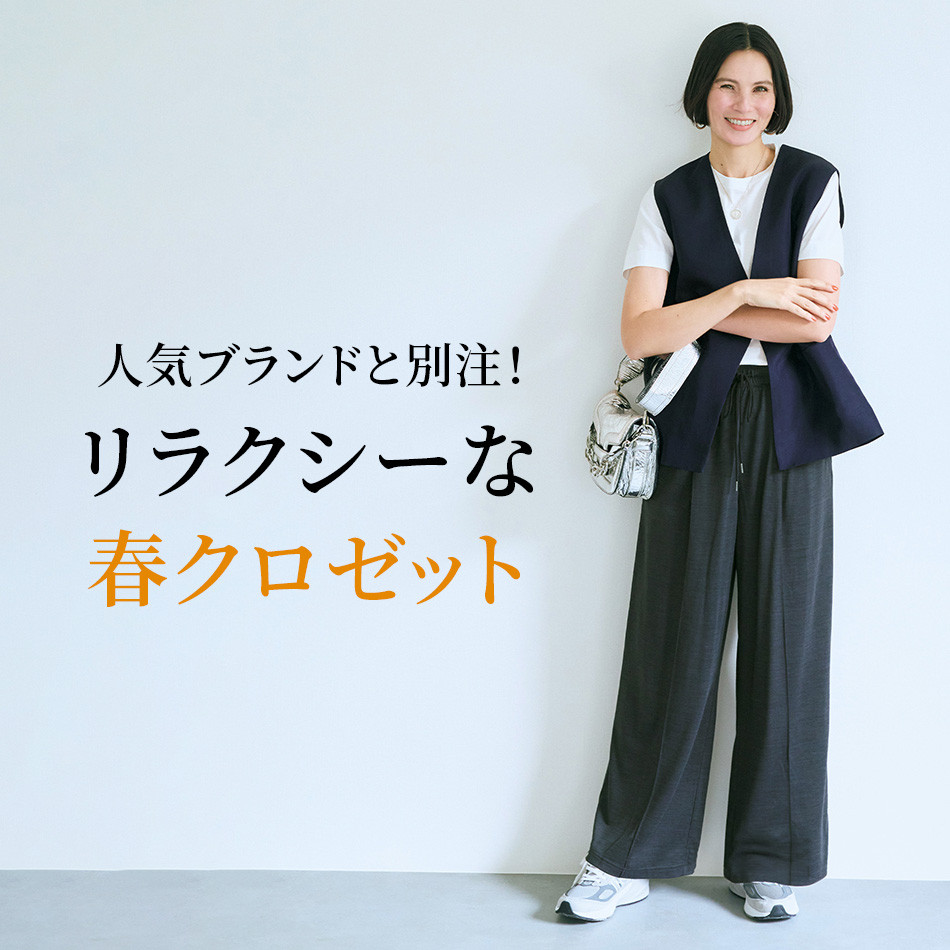  ここでしか買えない！人気ブランドと別注「リラクシーな春クロゼット」4選 éclat2026年5月号特集