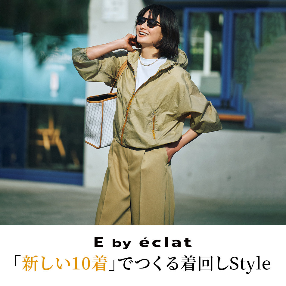 E by éclat 「新しい10着」でつくる着回しStyle éclat2026年5月号特集_1