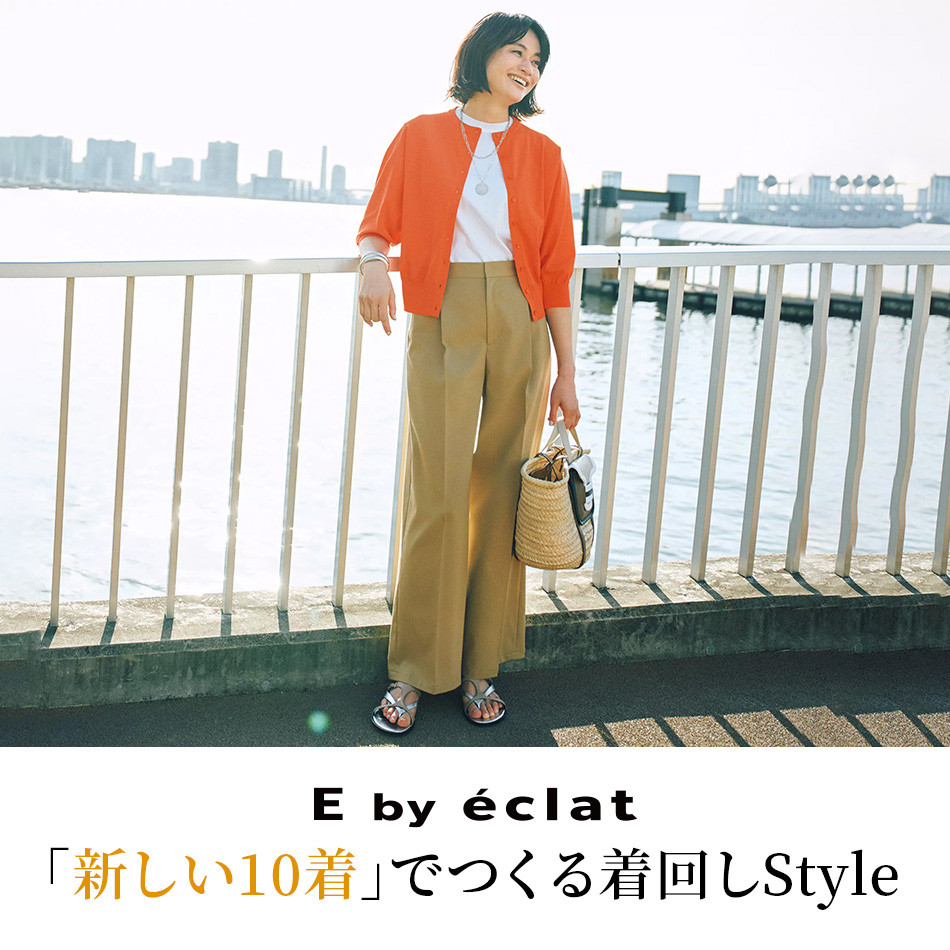 E by éclat 「新しい10着」でつくる着回しStyle éclat2026年5月号特集_1