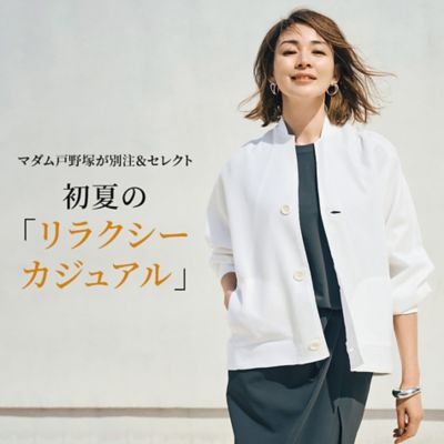 マダム戸野塚が別注＆セレクト初夏の「リラクシーカジュアル」