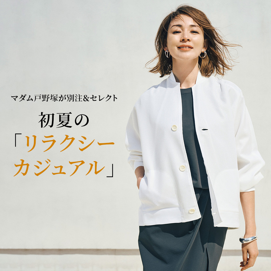 【40代・50代 ファッション】マダム戸野塚が別注＆セレクト大人のための「涼感スタイル」5選 éclat2026年6月号特集 