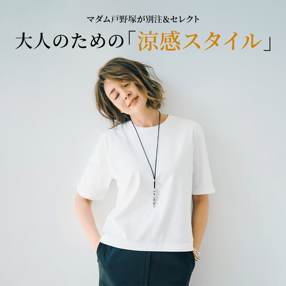 【40代・50代 ファッション】マダム戸野塚が別注＆セレクト大人のための「涼感スタイル」5選 éclat2026年6月号特集 
