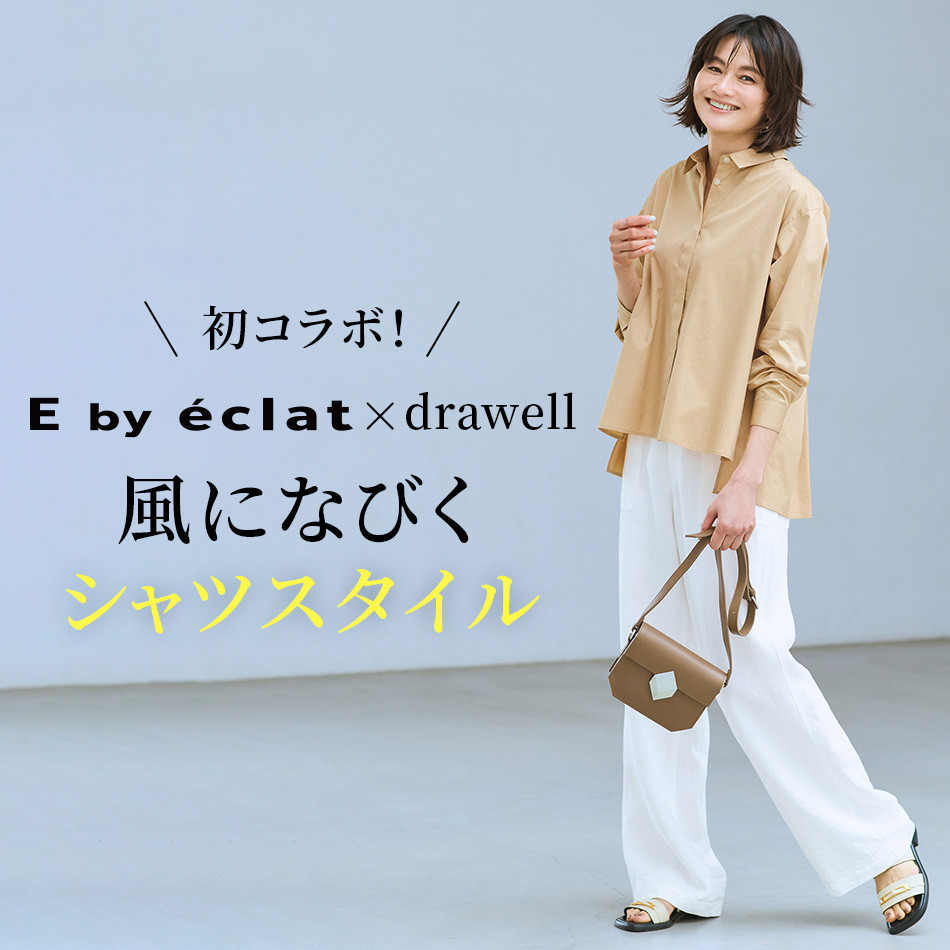 初コラボ！E by eclat×drawell 風になびくシャツスタイル éclat2026年6月号特集