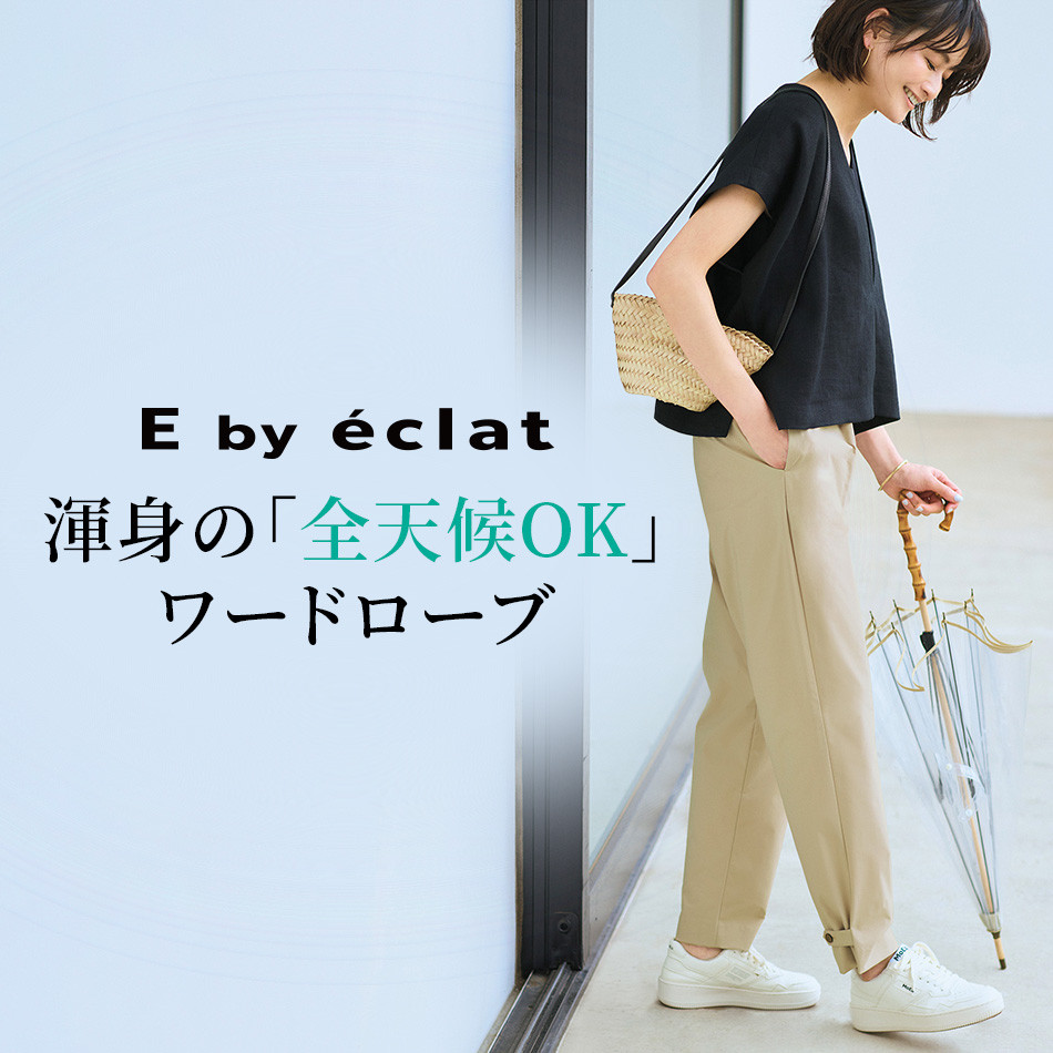 E by eclat 渾身の「全天候OK」ワードローブ éclat2026年6月号特集