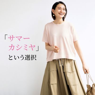 「サマーカシミヤ」という選択