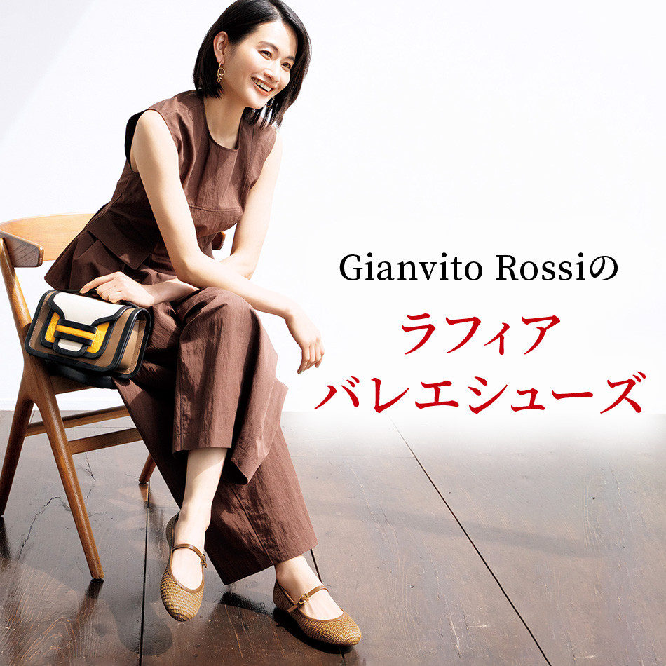 この夏注目も１足「Gianvito Rossiのラフィアバレエシューズ」éclat2026年7・8月合併号特集