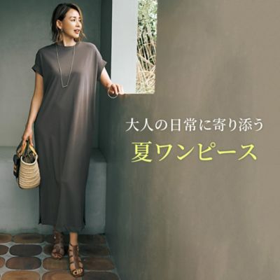 大人の日常に寄り添う夏ワンピース