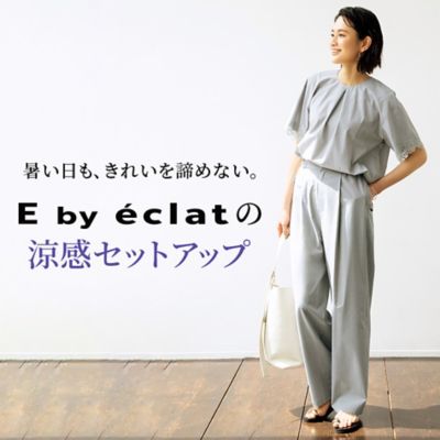 暑い日も、きれいを諦めない。E by eclatの涼感セットアップ