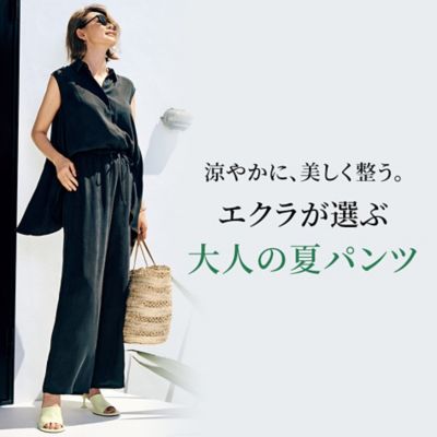 涼やかに、美しく整う。エクラが選ぶ大人の夏パンツ