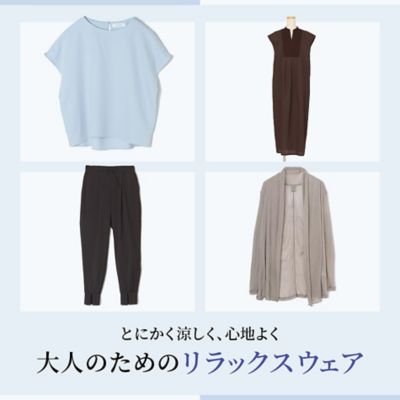 とにかく涼しく、心地よく大人のためのリラックスウェア