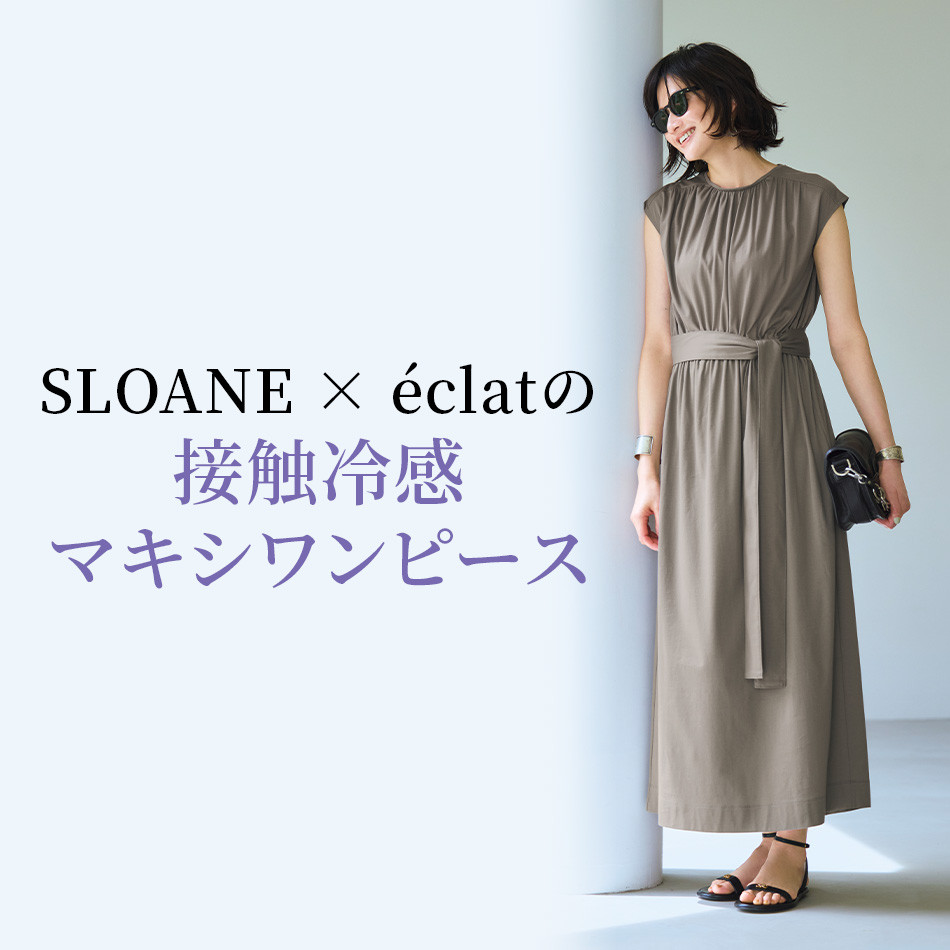 暑い日もきれい見え。SLOANE×éclat 接触冷感マキシワンピース｜大人の夏ワンピ éclat premium2026年8月号特集