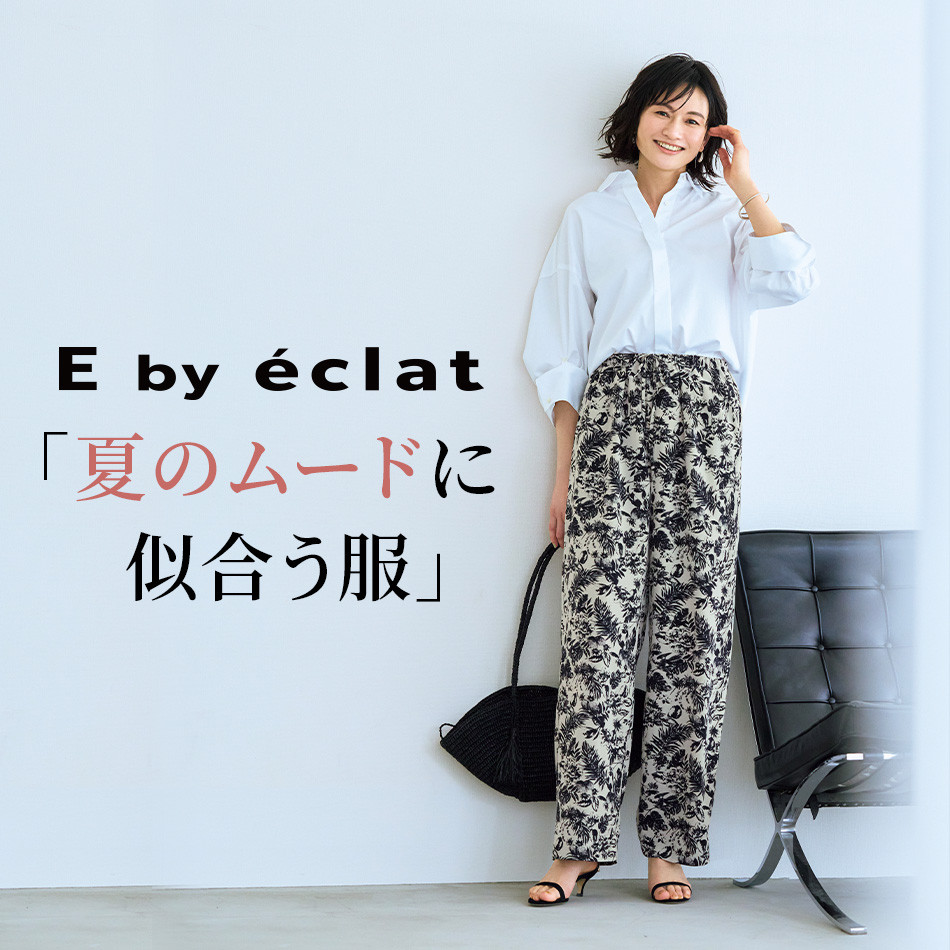 夏のムードに似合う服｜猛暑でも快適。大人のための涼しい高機能アイテム4選 éclat premium2026年8月号特集