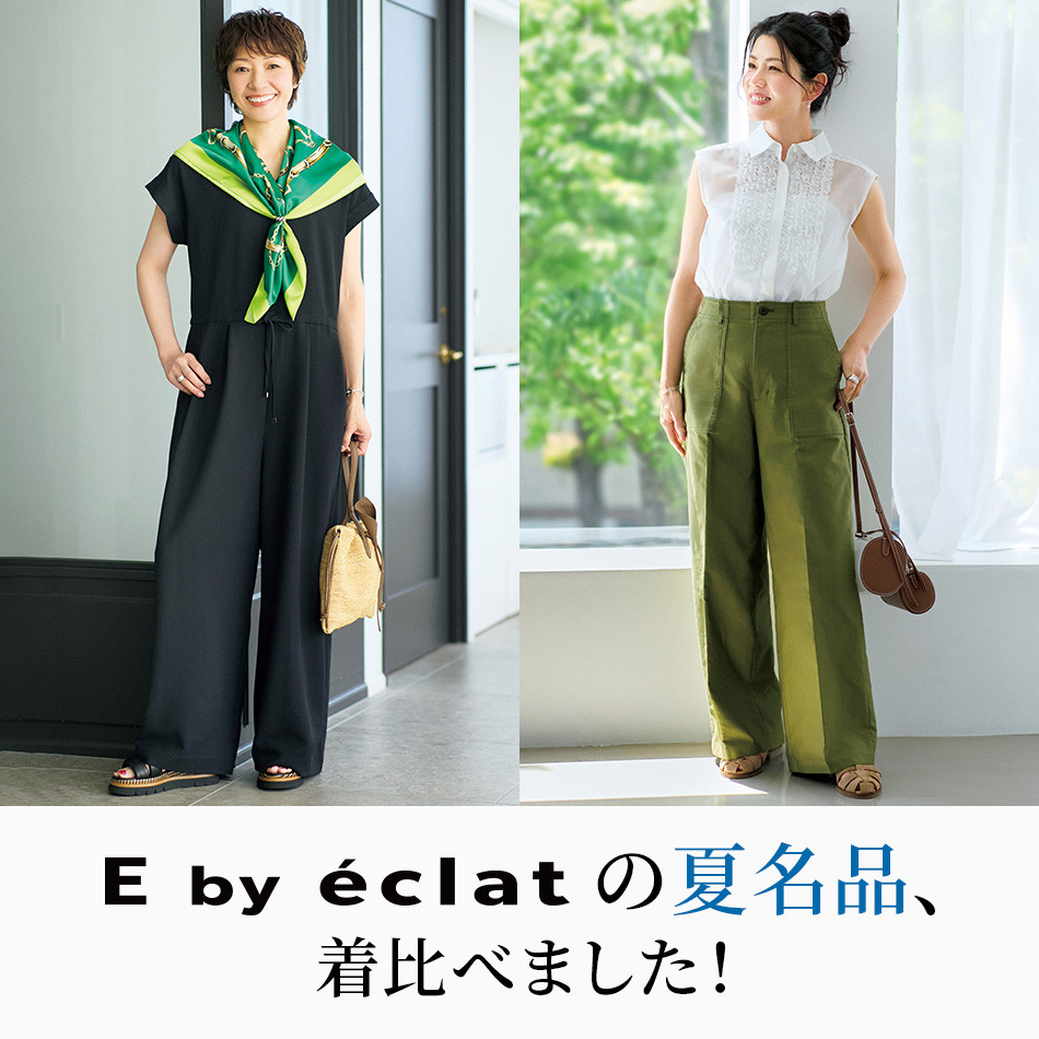 E by éclatの夏名品、着比べました！168cmと159cmでわかるリアルな着こなし比較 éclat premium2026年8月号特集