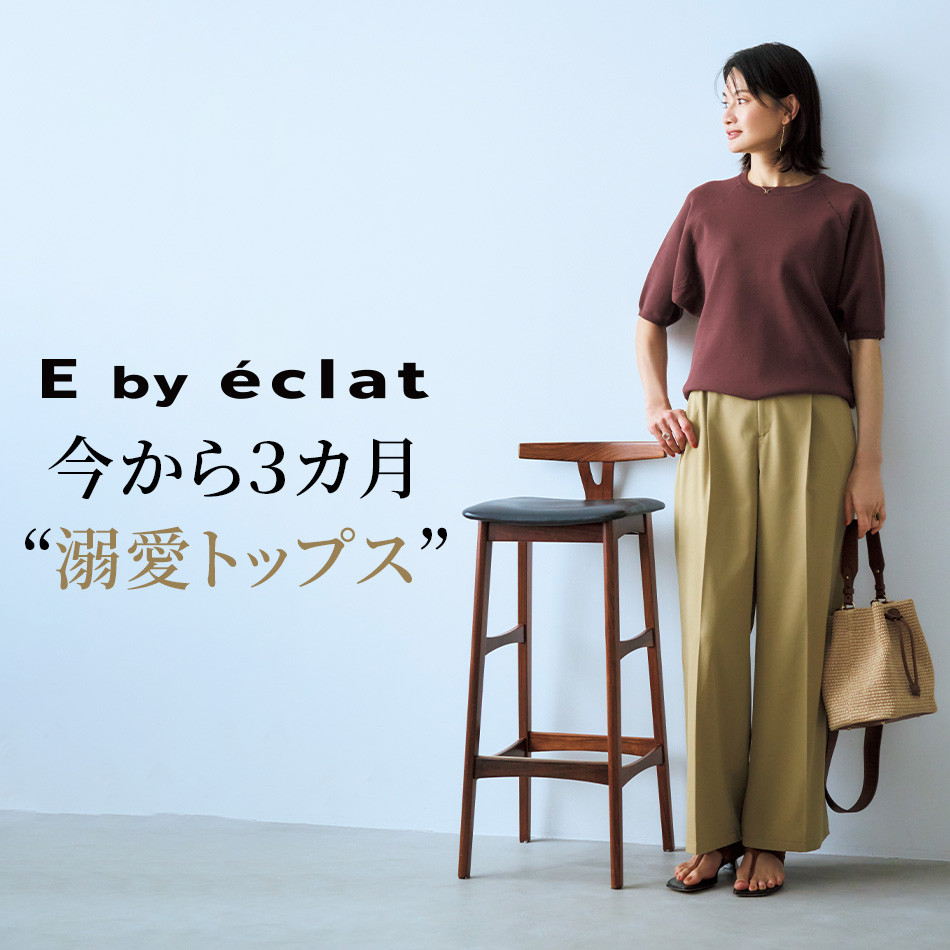 【40代・50代 ファッション】今から3カ月着倒せる！E by eclatの溺愛トップス éclat2026年9月号特集