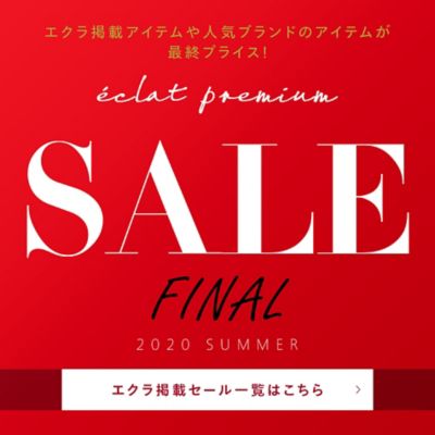 【éclat premium SALE】秋まで使える即戦力SALEアイテム 2020年エクラ特集