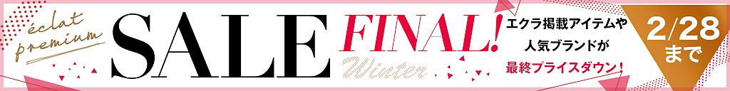 【eclat premium】SALE WINTER!<毎日SALEアイテム更新!>