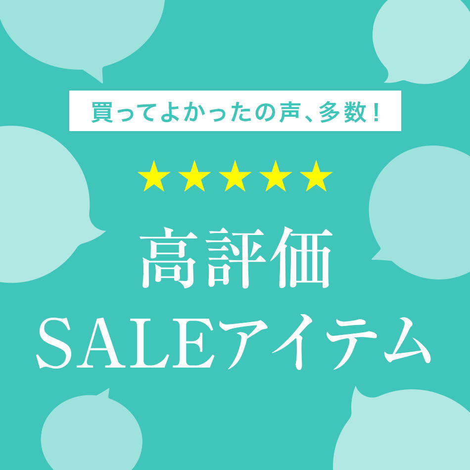 すべて★4以上！買ってよかったの声多数の高評価委SALEアイテム