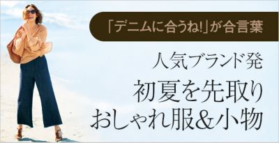 人気ブランド発 初夏を先取りおしゃれ服 小物 ファッション通販 集英社flag Shop