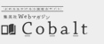 Webコバルト