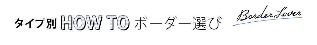 体系別 HOW TO ボーダー選び