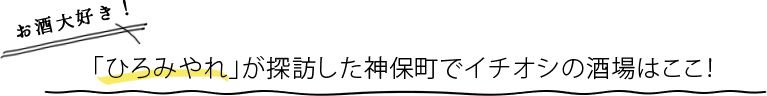 「ひろみやれ」が神保町の酒場を探訪した今回の場所はここ!