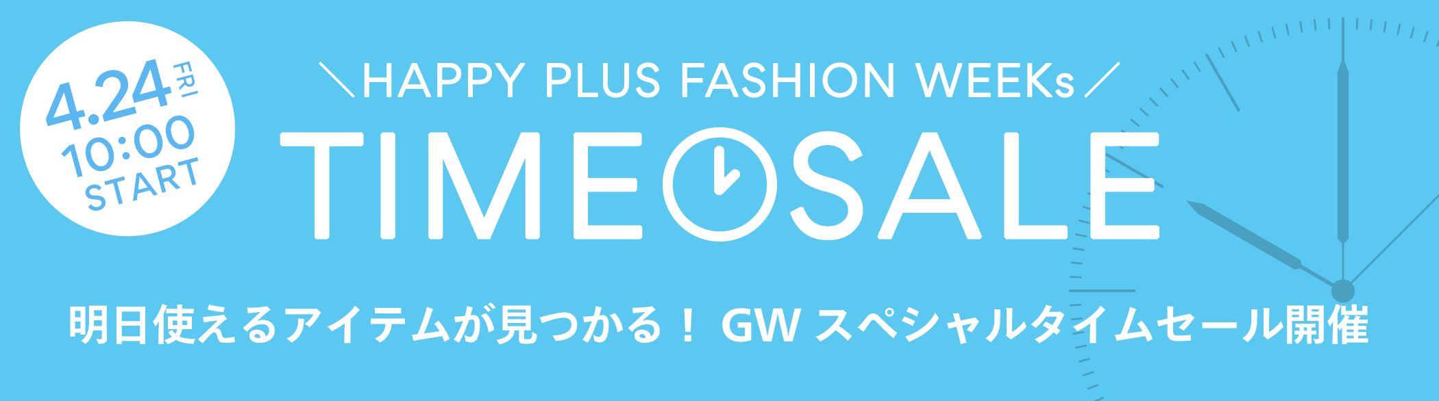 Bello※ GWタイムセール中 HAPPY PLUS FASHION WEEKs／明日使えるアイテムが見つかる！GW