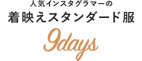 特集 人気インスタグラマーの着映えスタンダード服9days Lee リー 公式通販 30代 40代 の きれいめ大人カジュアル と 上質で豊かな暮らし を提案する通販サイト Leeマルシェ