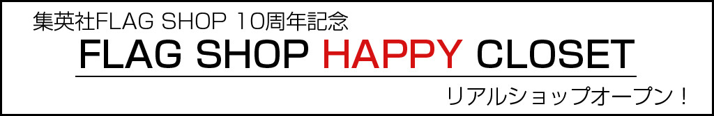 集英社flag Shop 10周年記念 Flag Shop Happy Closet がオープン 30代40代50代大人の通販 Happy Plus Store