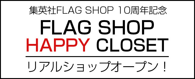 集英社flag Shop 10周年記念 Flag Shop Happy Closet がオープン 30代40代50代大人の通販 Happy Plus Store