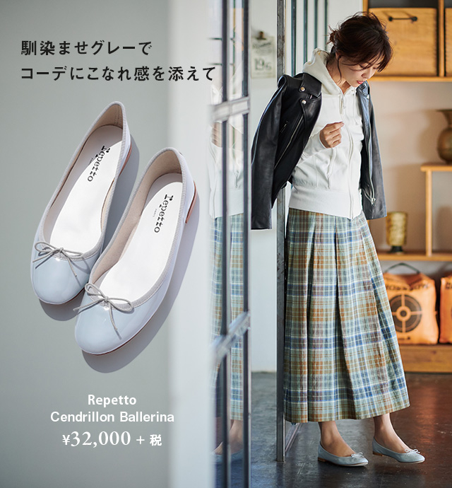 五明祐子が着る PELLICO, FABIO RUSCONI, repetto・・・ 大人のための