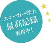 スニーカー売上最高記録更新中!