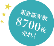 累計販売数8700枚売れ!