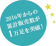 2016年からの累計販売数が1万足を突破!