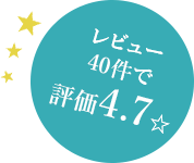 レビュー40件で評価4.7☆