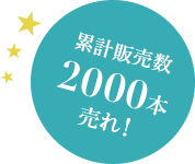 累計販売数2000本売れ!