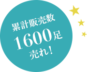 累計販売数1600足売れ!