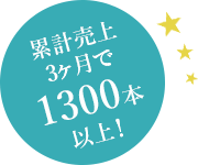 累計売上3ヶ月で1,300本以上!