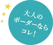 大人のボーダーならコレ!