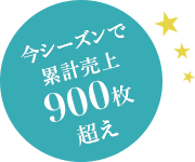 今シーズンで累計売上900枚超え