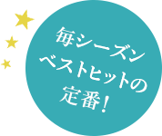 毎シーズンベストヒットの定番!