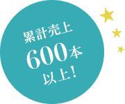 累計売上600本以上!