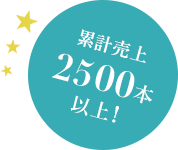 累計2,500枚販売!
