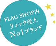 FLAG SHOP内リュック売上No1ブランド