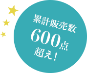 累計販売数600点超え!