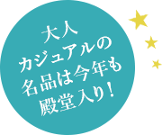 大人カジュアルの名品は今年も殿堂入り!