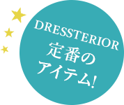 DRESSTERIOR定番のアイテム!