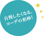 自慢したくなる、コーデの相棒!
