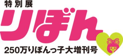 特別展 りぼん」250万人りぼんっ子増刊号 ご招待券プレゼント！ 30代40代50代大人の通販｜HAPPY PLUS STORE