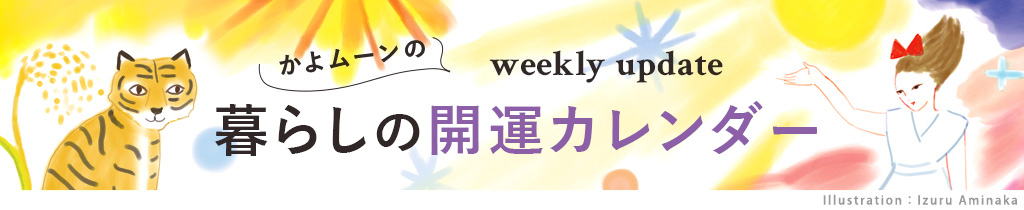 かよムーンの weekly update 開運day占い